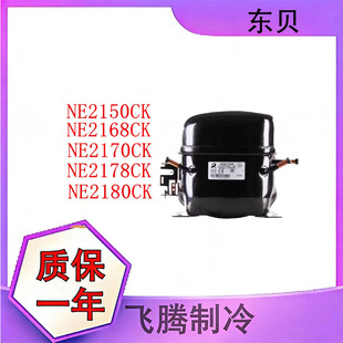 全新原装东贝NE2178CK NE2170 NE2150CK低温冰箱冰柜R404a压缩机