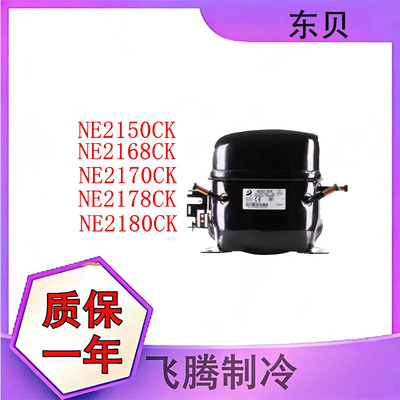 东贝原装R404a低温冰箱压缩机
