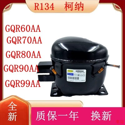 全新原装珂纳GQR60/70/80/90/99AA冰箱冰柜R134a制冷压缩机