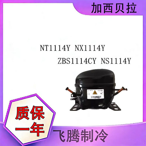 加西贝拉全新压缩机冷柜空调用