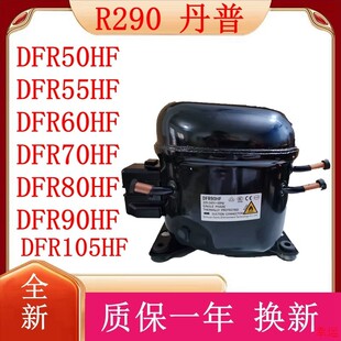 全新丹甫R290压缩机DFR50HFDFR55HFDFR60HFDFR70HFDFR80HFDFR90HF