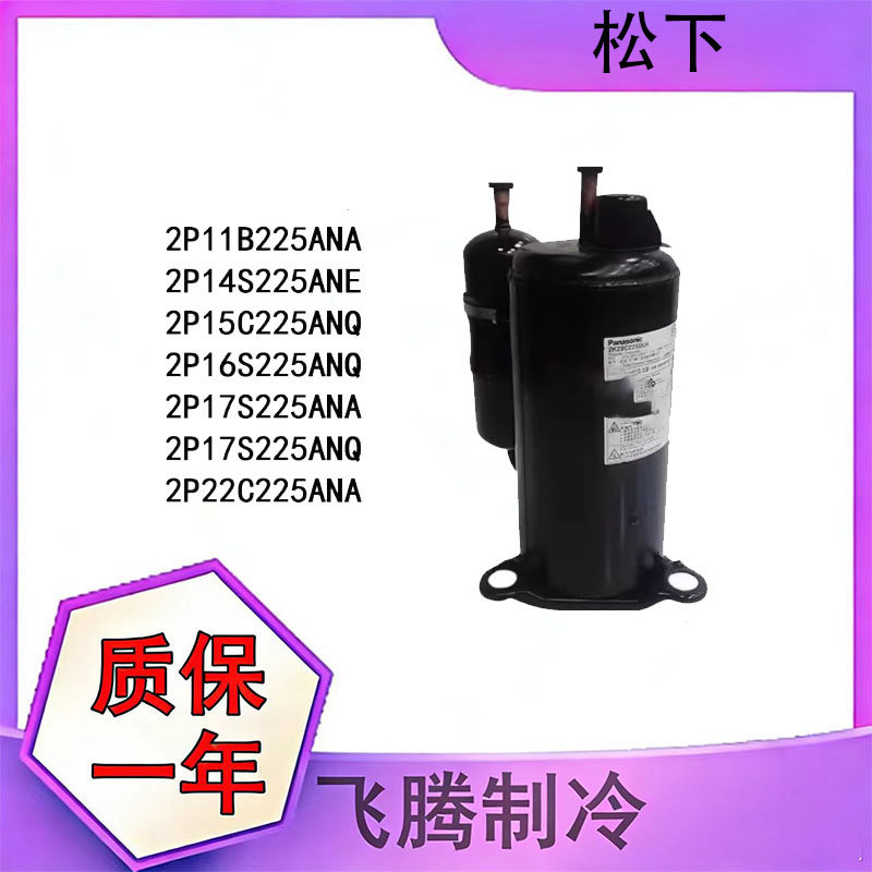 全新松下1匹1.5匹空调压缩机2P17S225ANA 2P20C225BNG空气能热泵