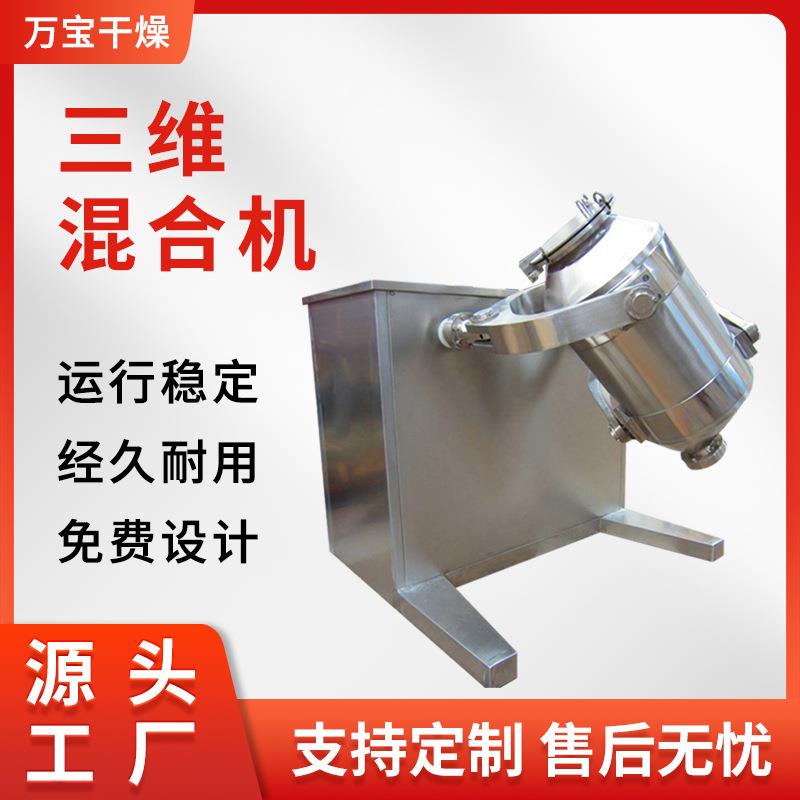 三维混合机常州粉末食品混合设备不锈钢全自动三维混合机
