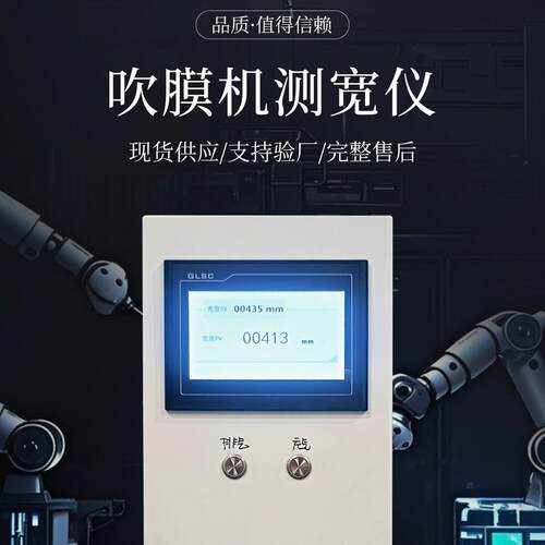 自动测宽吹膜机宽度检测仪薄膜宽控吹膜宽度自动补风气膜泡检测