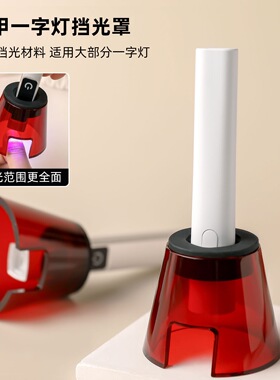 新款美甲一字灯挡光罩加厚红色遮光罩通用光疗灯防漏光护眼工具