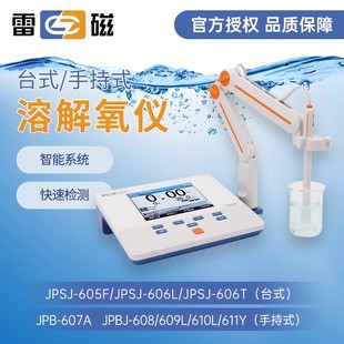 上海雷磁溶解氧仪JPSJ-606T/JPB-607A实验室台式手持便携式测定仪