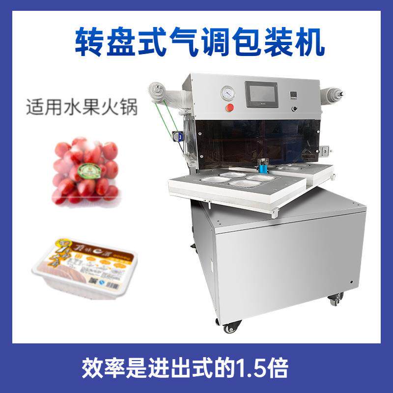 连续转盘式鲜肉气调包装机盒装熟食真空封口机蔬果保鲜包装机