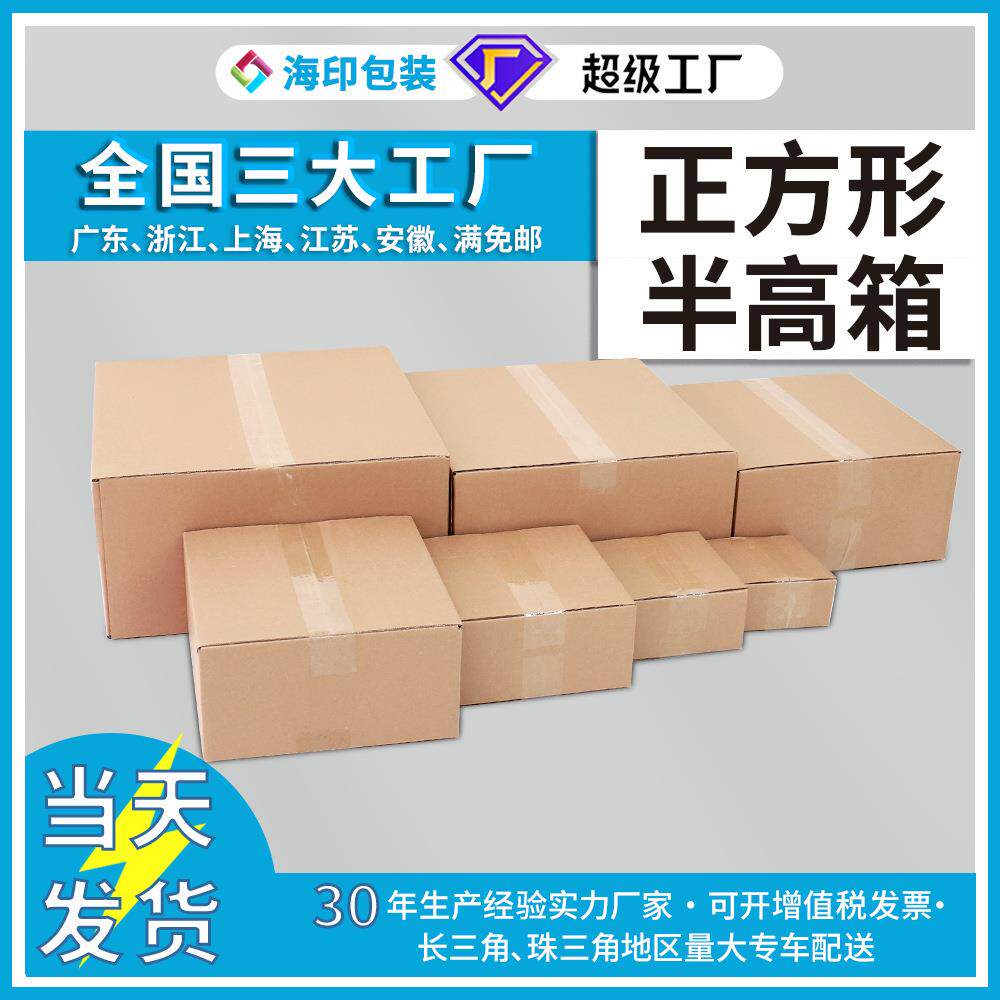 正方形半高纸箱扁平快递盒打包盒子邮政发货纸皮箱纸壳箱图片