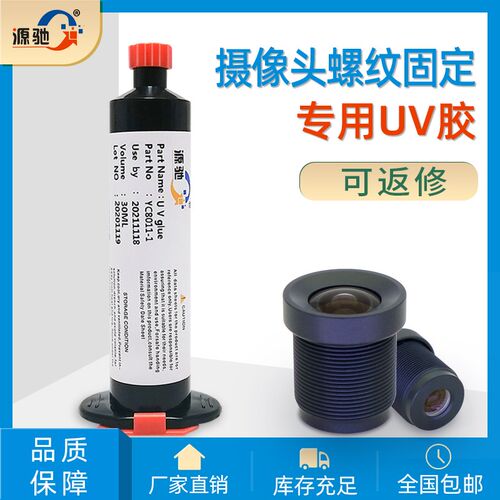透明高强度光敏胶无影胶摄像头焦距螺纹专用uv胶 高强度uv胶水