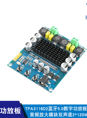XH-M5485.0双声道2*120W数字功放板TPA3116D2发烧音频放大板