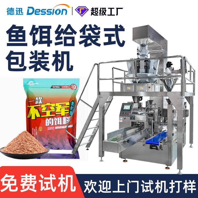 全自动鱼饲料拉链袋包装机定量称重鱼饵料打窝料给袋灌装封口机