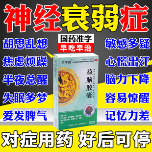 神经衰弱失眠多梦的药晚上睡觉易醒焦虑心慌胡思乱想疲劳老年痴呆