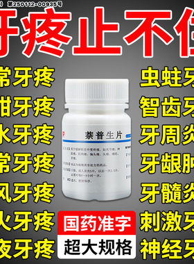牙疼止疼药痛经消炎牙痛牙龈上火肿痛牙神经疼偏头痛萘普生片正品