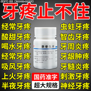 牙疼止疼药痛经消炎牙痛牙龈上火肿痛牙神经疼偏头痛萘普生片正品