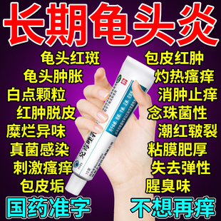 龟头炎症专用药膏治疗男性私处瘙痒真菌感染包皮炎止痒克霉唑乳膏