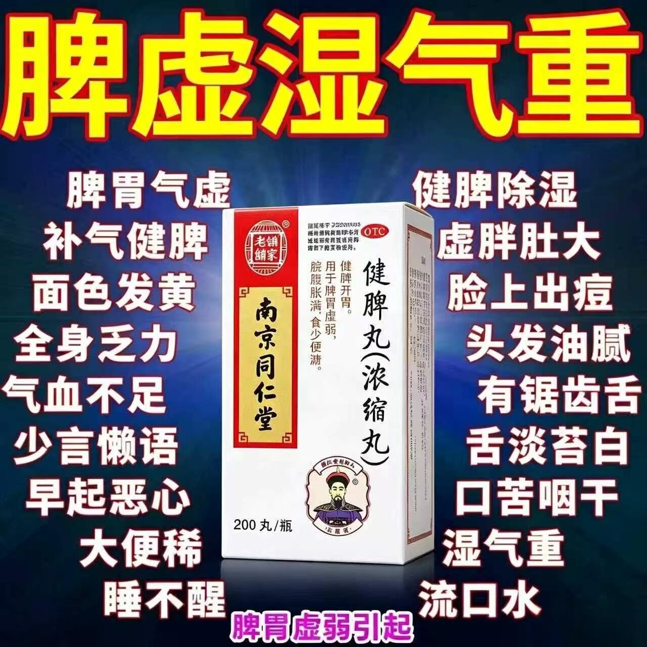 健脾丸正品官方旗舰店祛湿调理脾胃虚弱肝火旺盛湿气太重吃什么药