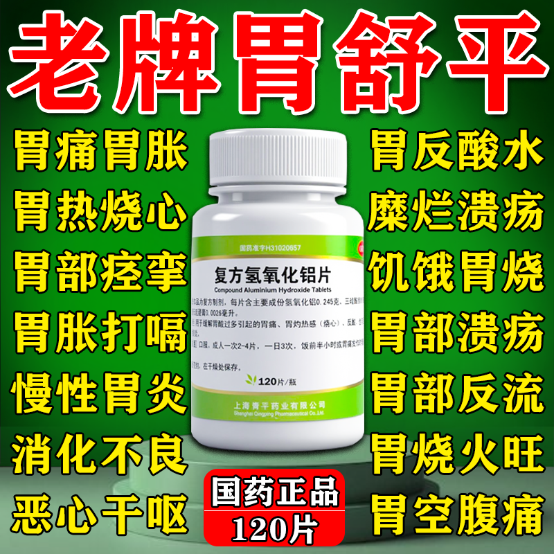 胃舒平复方氢氧化铝片治胃病胃酸多胃炎胃胀胃药搭健胃山楂颗粒