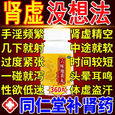 【同仁堂】六味地黄丸0.2g*360丸*1瓶/盒