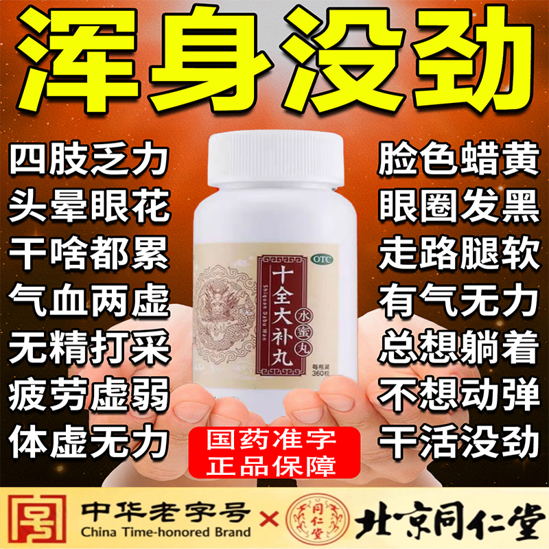 北京同仁堂正品十全大补丸补气血头昏头晕目眩心慌心悸气短出汗多