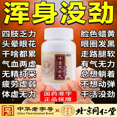 【同仁堂】十全大补丸0.2g*360丸*1瓶/盒