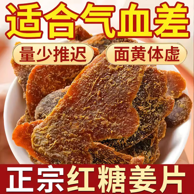 红糖姜片即食无添加纯手工姜糖姜片正宗老姜味现炒红糖姜零食泡茶