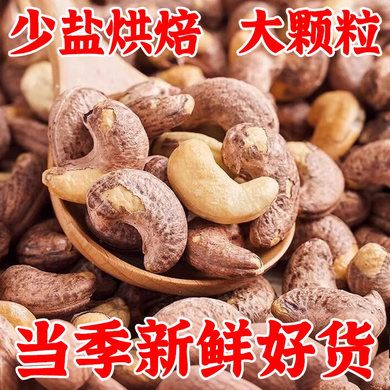 越南紫皮大腰果仁原味盐焗新货特产坚果干果孕妇零食休闲批发新鲜