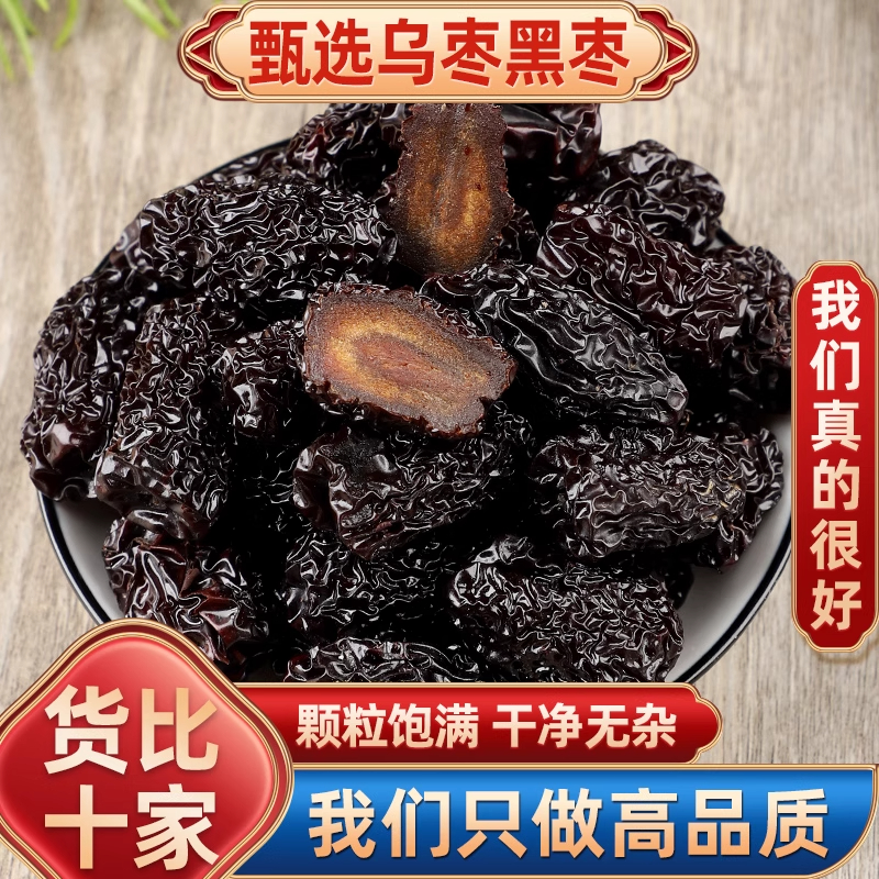 乌枣大黑枣正品陕西特产紫晶枣红枣狗头枣干即食大乌枣煲汤泡酒料