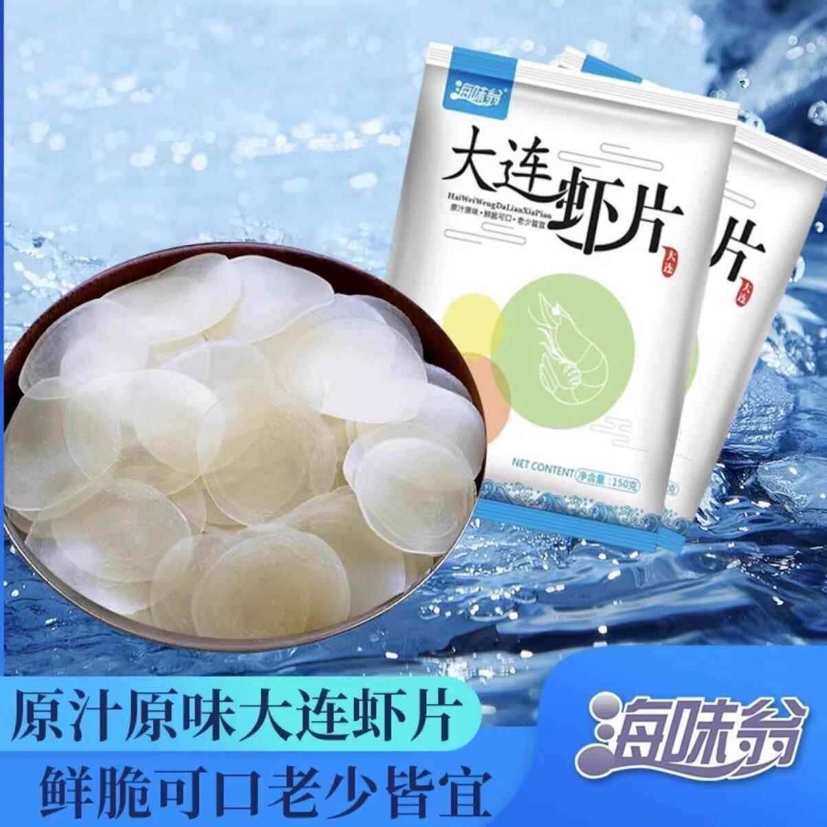 新【官方旗舰店】海味翁大连虾片150g*4袋/箱大海的味道鲜香美味