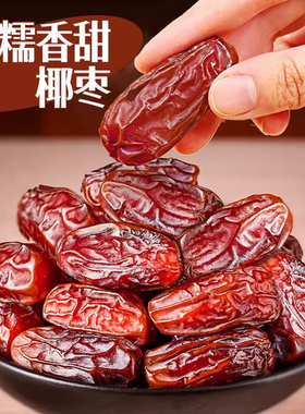新疆黑椰枣免洗西域奶香伊朗椰枣新鲜蜜枣蜜饯干果批发滋补零添加