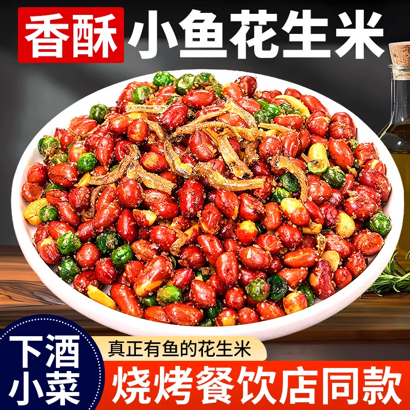 小鱼花生米开袋即食下酒菜特产油炸红皮花生炒货商用休闲解馋零食