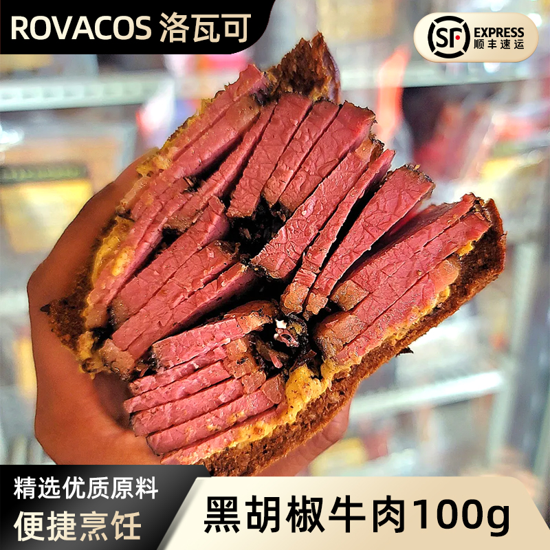 洛瓦可帕斯雀牛肉黑胡椒牛肉切片健身轻食黑椒牛肉家用即食代餐