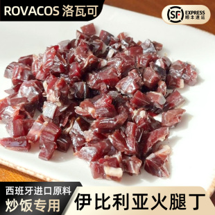 洛瓦可西班牙火腿伊比利亚火腿丁即食边角料轻食代餐三明治炒饭