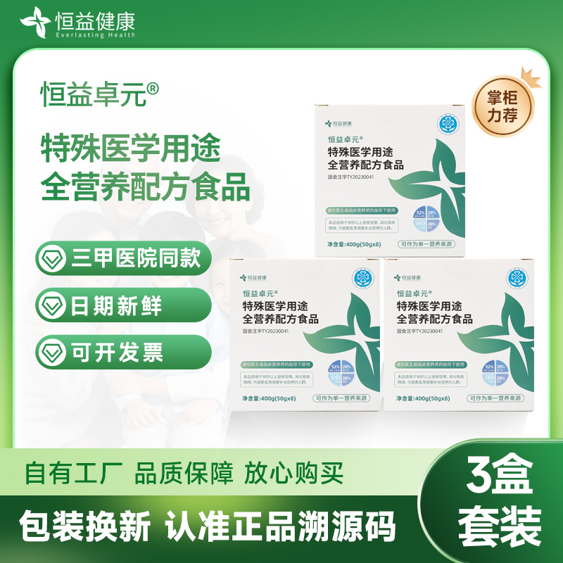 官方直營恒益卓元3盒裝特醫(yī)全營養(yǎng)配方粉400g醫(yī)院同款清元啟元