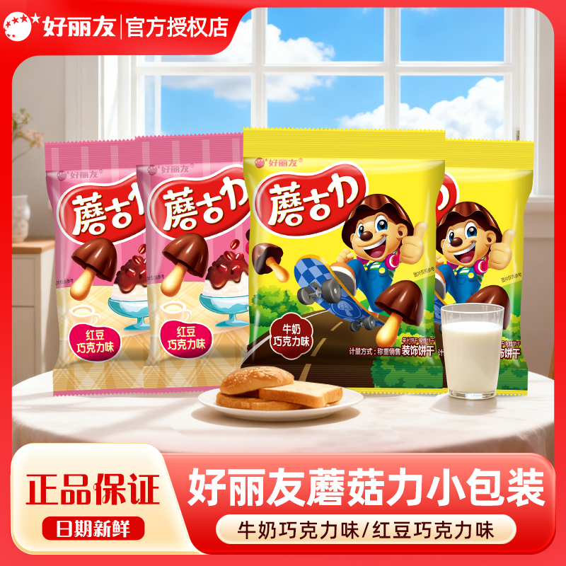 好丽友蘑古力巧克力蘑菇饼干牛奶草莓解馋儿童小零食品28g/袋