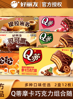 好丽友Q蒂摩卡巧克力蛋糕6枚装榛子巧克力味红丝绒草莓夹心面包