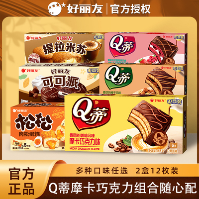 好丽友Q蒂摩卡巧克力蛋糕6枚装榛子巧克力味红丝绒草莓夹心面包