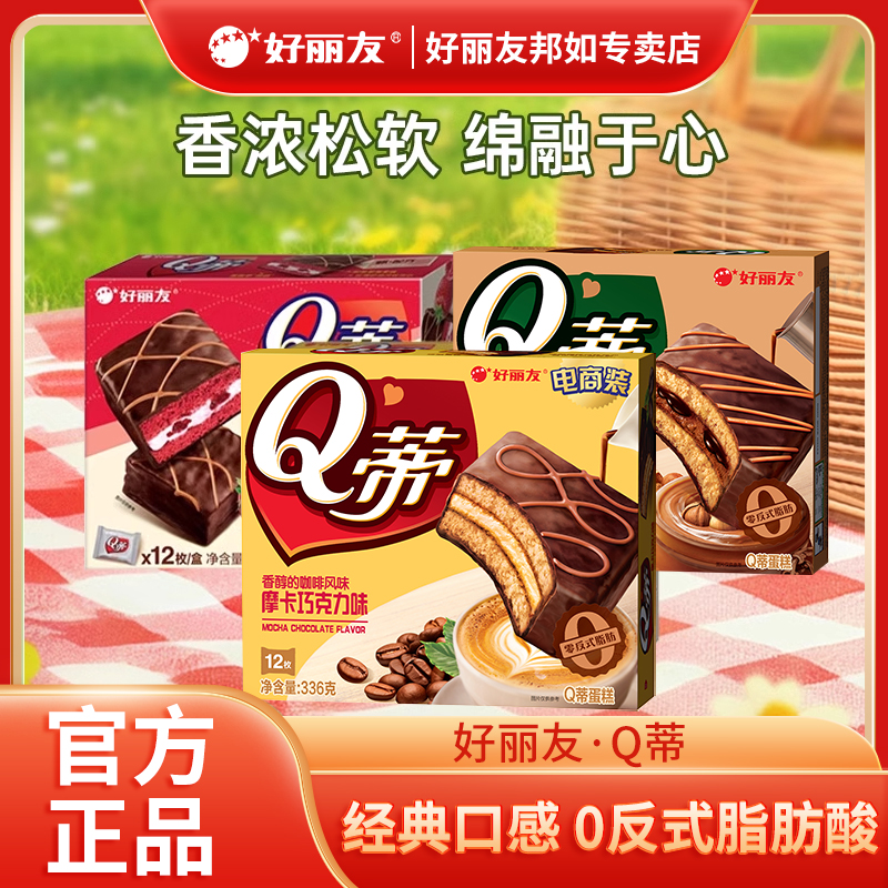 好丽友Q蒂蛋糕摩卡巧克力派零食品早餐夹心q帝面包点心休闲零食