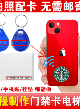 配小区电梯卡扣复制刻门禁卡贴片t5577卡ic卡cuid手机贴延期楼层