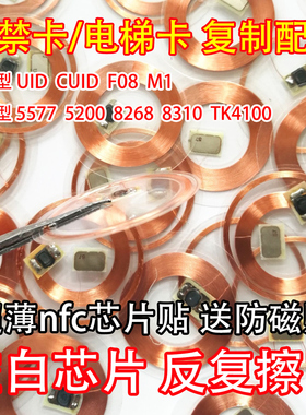 透明手机贴nfc贴片cuid卡贴icid卡t5577复刻门禁卡超薄电梯卡复制