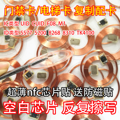 超薄nfc芯片贴ic/id空卡反复擦写