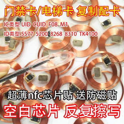 透明手机贴nfc贴片cuid卡贴icid卡t5577复刻门禁卡超薄电梯卡复制