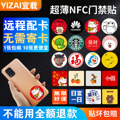 超薄手机nfc门禁卡贴电梯卡复制