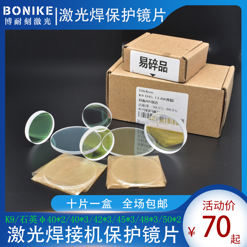 十片一盒40x2激光焊字机保护镜片45x3超速焊耐恩通发联赢激光焊K9