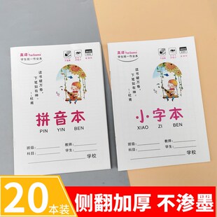 32K小学生拼习本习字格作业本拼音方格护眼本数学幼儿园写字本子