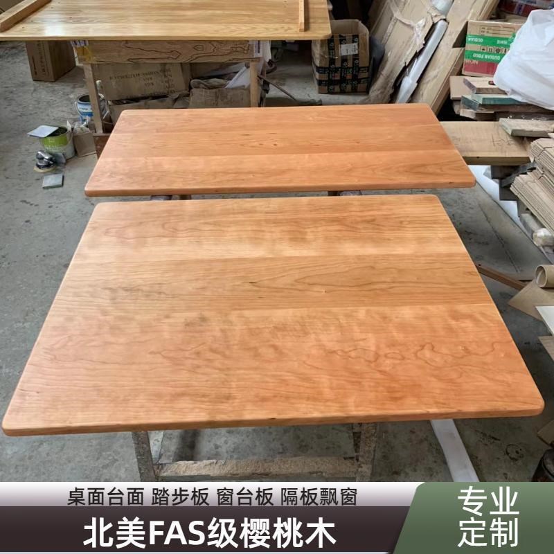 北美樱桃木桌板工作台吧台桌面板茶桌茶台餐桌书柜桌板实木板定制