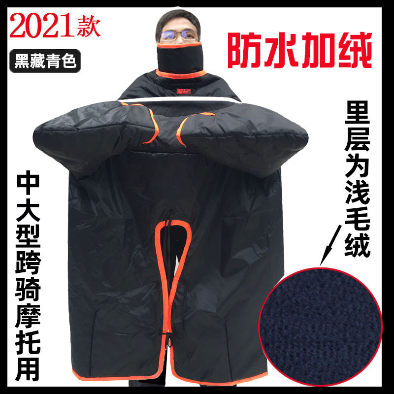 澎杉男摩托车挡风被冬季加绒加厚衣罩踏板110弯梁125 150跨骑防水