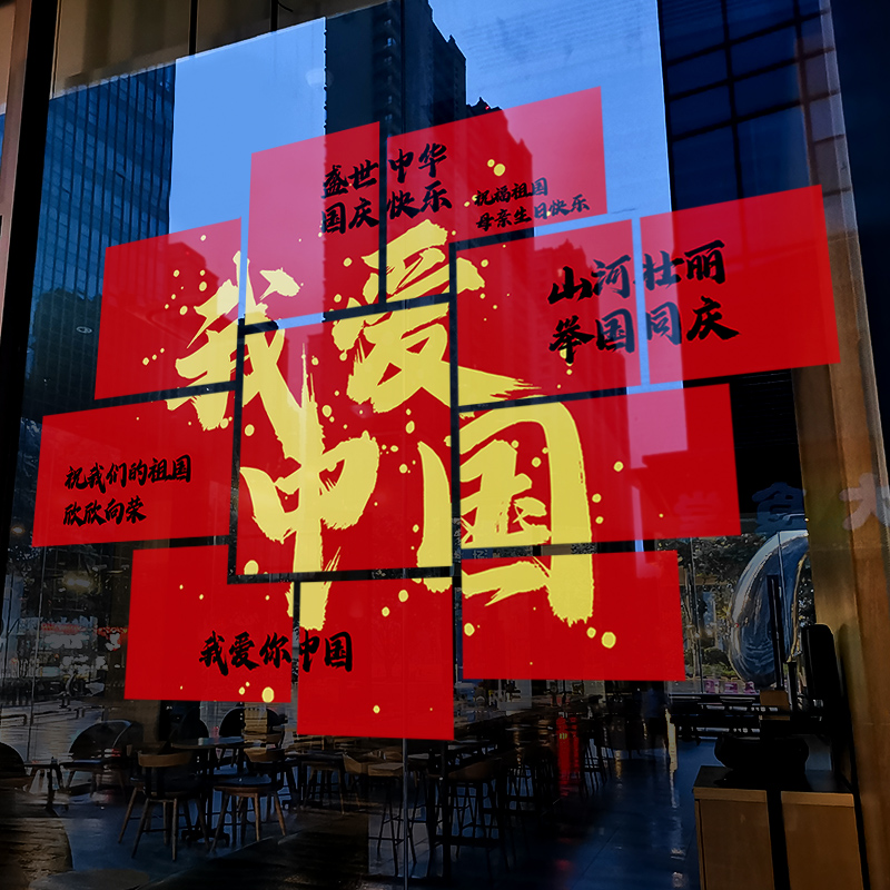 国庆节装饰窗贴创意我爱中国装扮静电贴橱窗推拉门布置玻璃门贴纸