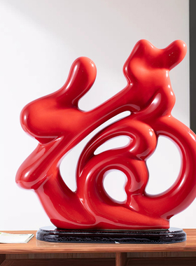 金福字装饰品家居客厅卧室内玄关酒柜工艺品陶瓷摆设电视柜小摆件