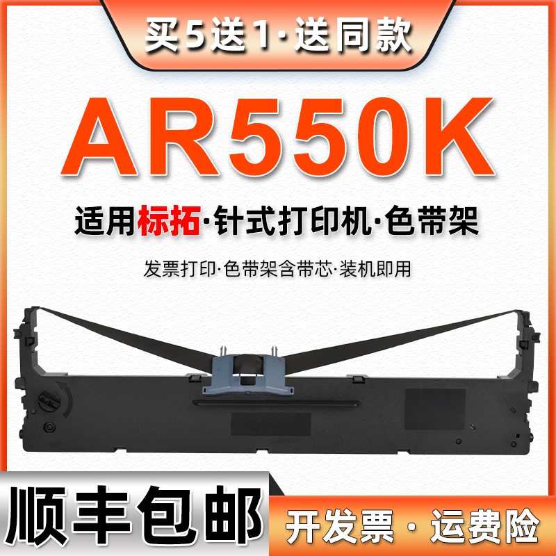 550K墨带兼容标拓biaotop针式票据打印机AR550K色带架AR-550K色带