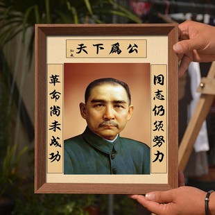 孙中山画像挂画天下为公伟人像领袖照片像摆件办公室装饰相框摆台